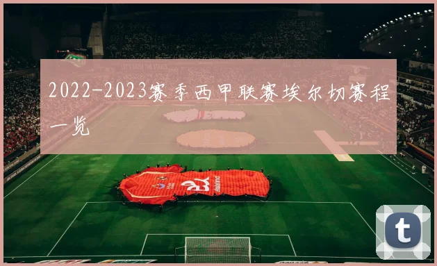 2022-2023赛季西甲联赛埃尔切赛程一览