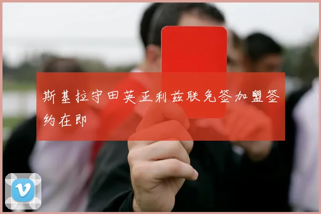 斯基拉守田英正利兹联免签加盟签约在即
