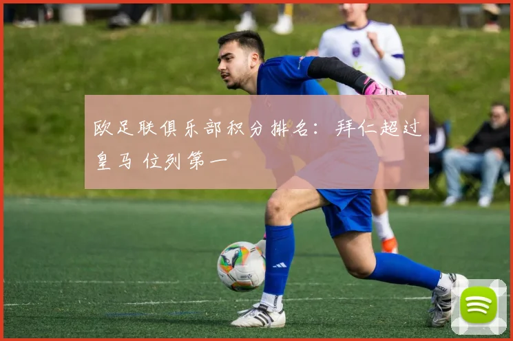 欧足联俱乐部积分排名：拜仁超过皇马 位列第一