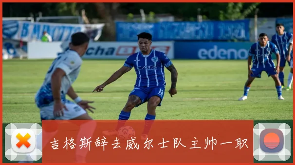 吉格斯辞去威尔士队主帅一职