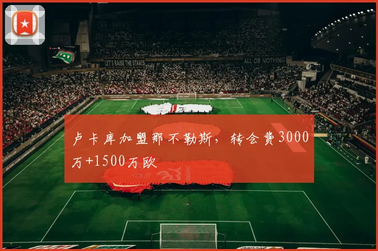 卢卡库加盟那不勒斯，转会费3000万+1500万欧