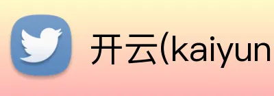 开云(kaiyun)体育中国官方 Logo
